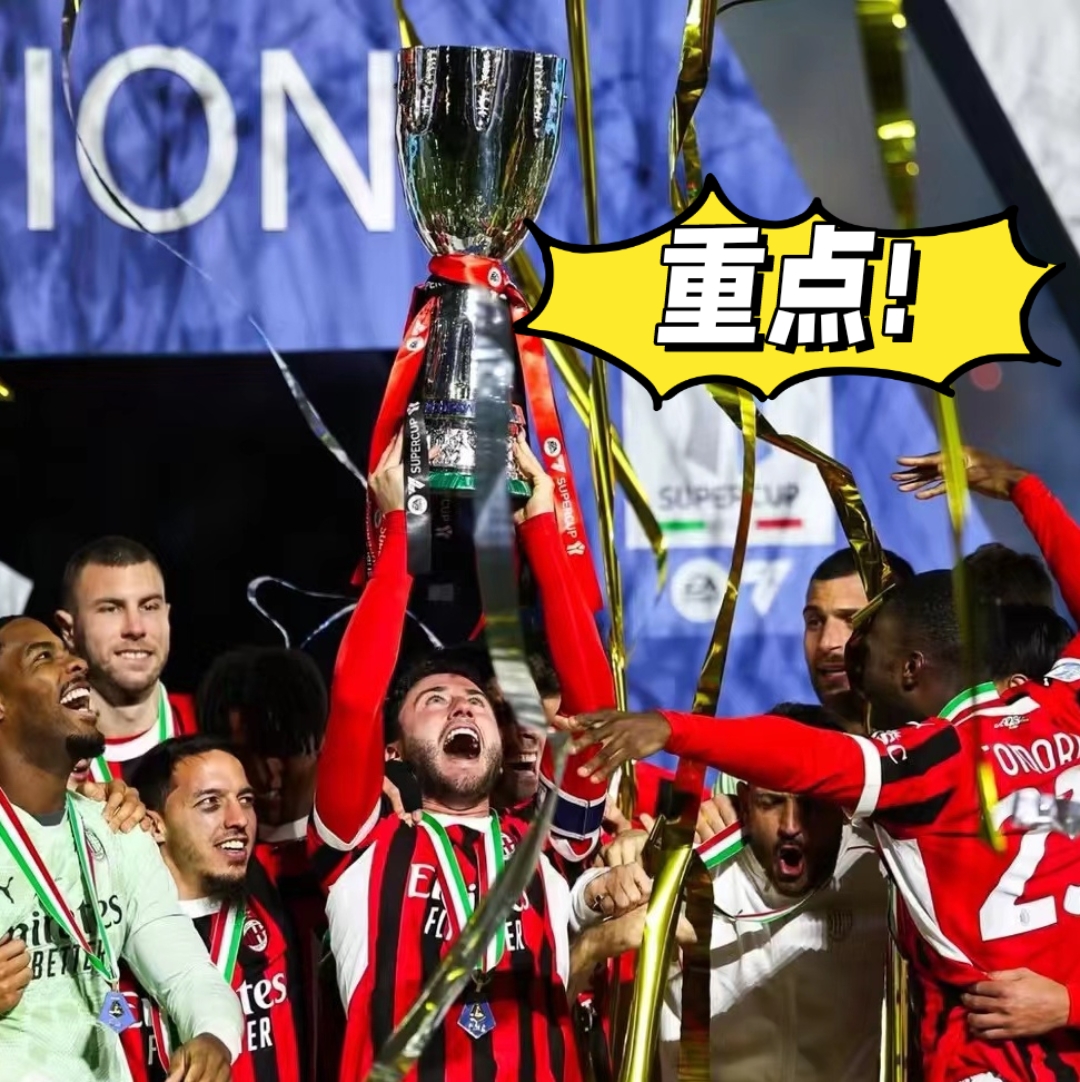 关于AC米兰发布备战花絮，今晚绝杀压哨，中超任务艰巨，球队文化再被提及的信息ayx